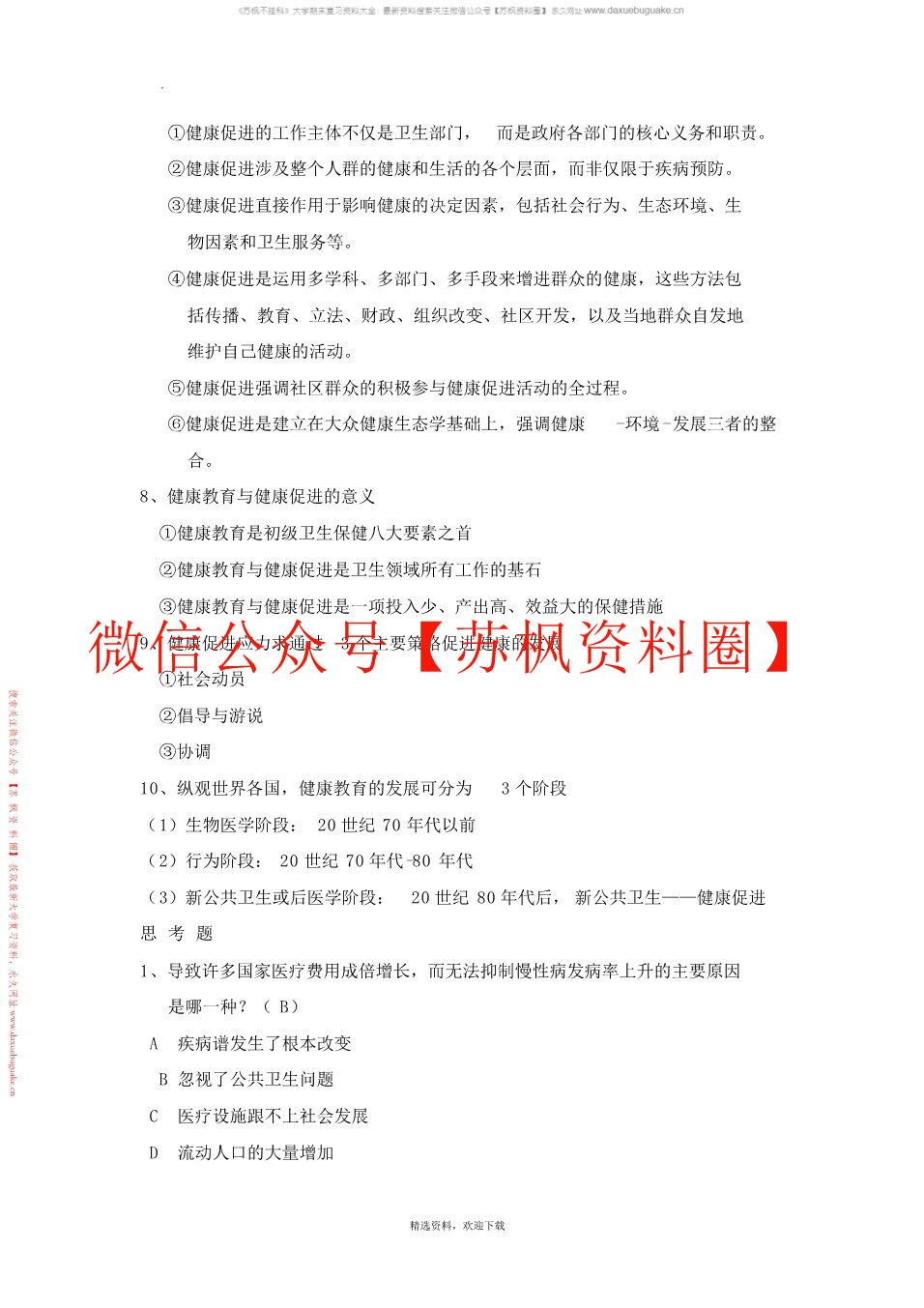健康教育学